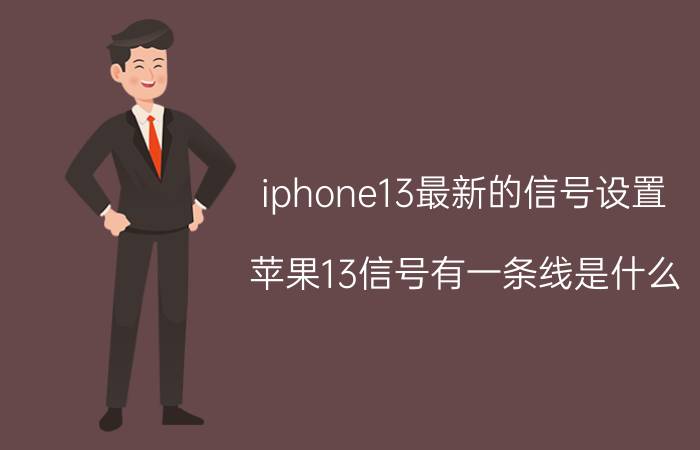 iphone13最新的信号设置 苹果13信号有一条线是什么？